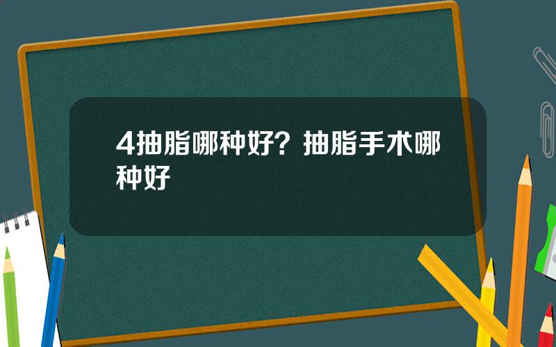 4抽脂哪种好？抽脂手术哪种好