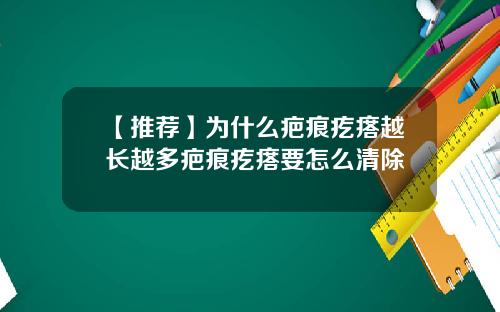 【推荐】为什么疤痕疙瘩越长越多疤痕疙瘩要怎么清除