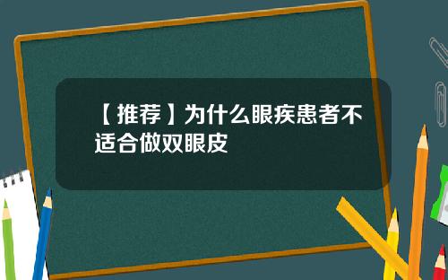【推荐】为什么眼疾患者不适合做双眼皮