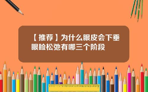 【推荐】为什么眼皮会下垂眼睑松弛有哪三个阶段