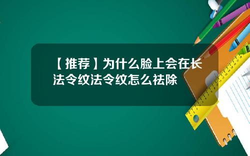 【推荐】为什么脸上会在长法令纹法令纹怎么祛除