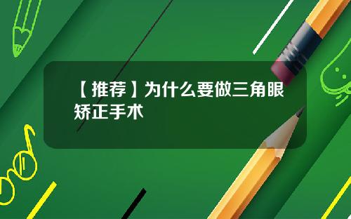 【推荐】为什么要做三角眼矫正手术