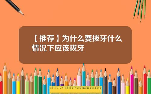 【推荐】为什么要拔牙什么情况下应该拔牙