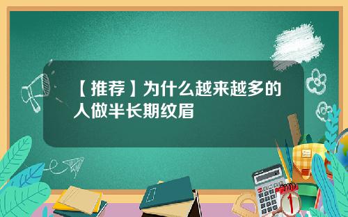 【推荐】为什么越来越多的人做半长期纹眉