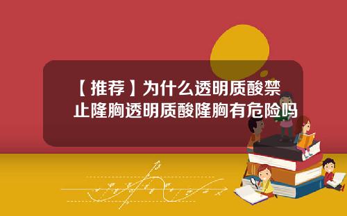 【推荐】为什么透明质酸禁止隆胸透明质酸隆胸有危险吗
