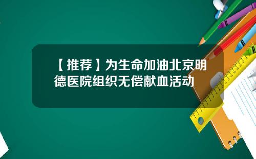 【推荐】为生命加油北京明德医院组织无偿献血活动