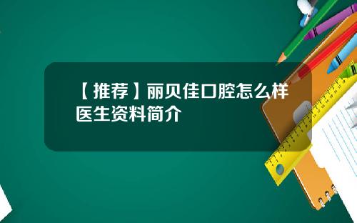 【推荐】丽贝佳口腔怎么样医生资料简介