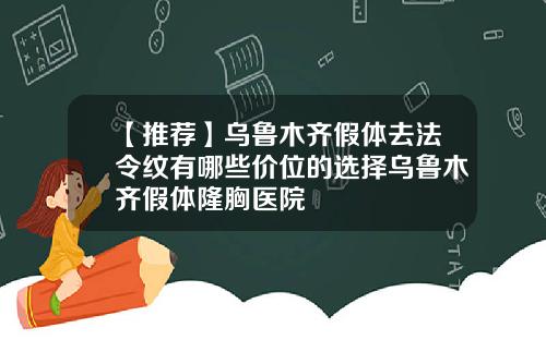 【推荐】乌鲁木齐假体去法令纹有哪些价位的选择乌鲁木齐假体隆胸医院