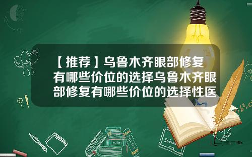 【推荐】乌鲁木齐眼部修复有哪些价位的选择乌鲁木齐眼部修复有哪些价位的选择性医院