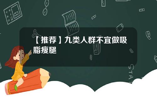 【推荐】九类人群不宜做吸脂瘦腿