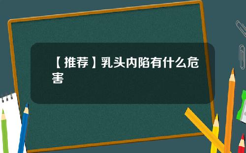 【推荐】乳头内陷有什么危害