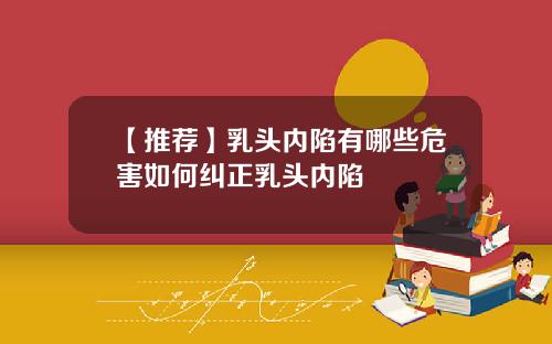 【推荐】乳头内陷有哪些危害如何纠正乳头内陷