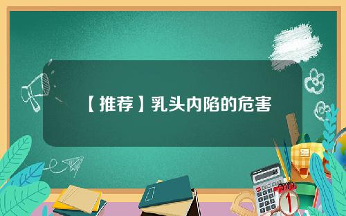 【推荐】乳头内陷的危害