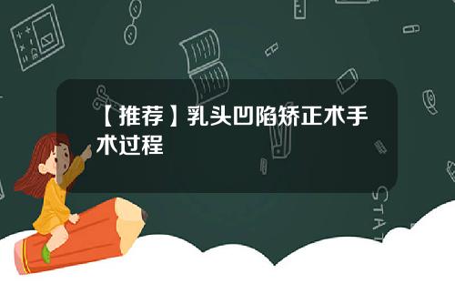 【推荐】乳头凹陷矫正术手术过程