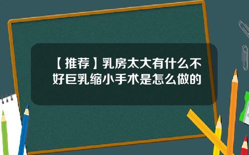 【推荐】乳房太大有什么不好巨乳缩小手术是怎么做的