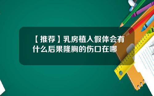 【推荐】乳房植入假体会有什么后果隆胸的伤口在哪