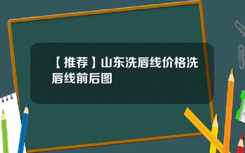 【推荐】山东洗唇线价格洗唇线前后图