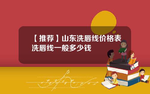 【推荐】山东洗唇线价格表洗唇线一般多少钱