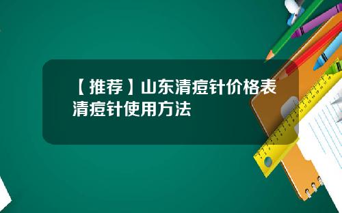 【推荐】山东清痘针价格表清痘针使用方法