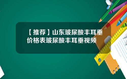 【推荐】山东玻尿酸丰耳垂价格表玻尿酸丰耳垂视频