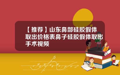 【推荐】山东鼻部硅胶假体取出价格表鼻子硅胶假体取出手术视频