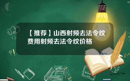 【推荐】山西射频去法令纹费用射频去法令纹价格