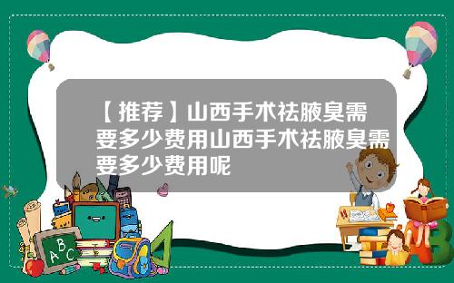 【推荐】山西手术祛腋臭需要多少费用山西手术祛腋臭需要多少费用呢