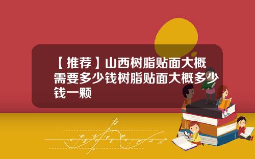 【推荐】山西树脂贴面大概需要多少钱树脂贴面大概多少钱一颗