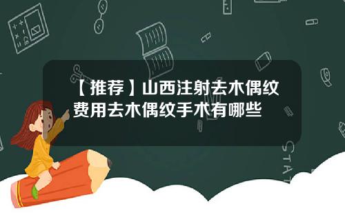【推荐】山西注射去木偶纹费用去木偶纹手术有哪些