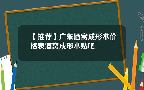 【推荐】广东酒窝成形术价格表酒窝成形术贴吧