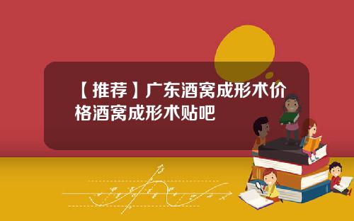 【推荐】广东酒窝成形术价格酒窝成形术贴吧