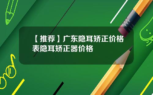 【推荐】广东隐耳矫正价格表隐耳矫正器价格