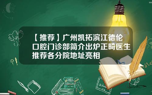 【推荐】广州凯拓滨江德伦口腔门诊部简介出炉正畸医生推荐各分院地址亮相