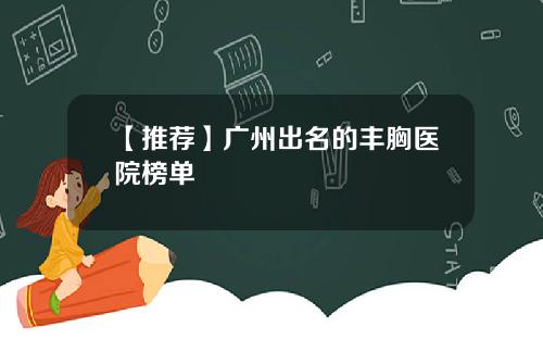 【推荐】广州出名的丰胸医院榜单