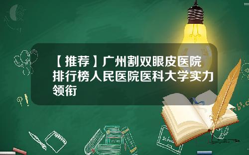 【推荐】广州割双眼皮医院排行榜人民医院医科大学实力领衔