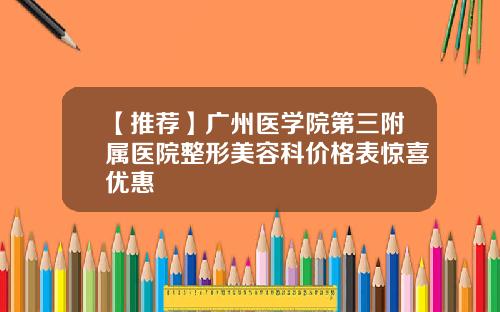 【推荐】广州医学院第三附属医院整形美容科价格表惊喜优惠