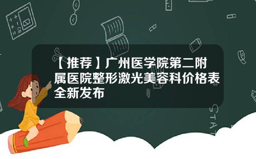 【推荐】广州医学院第二附属医院整形激光美容科价格表全新发布