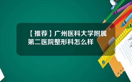 【推荐】广州医科大学附属第二医院整形科怎么样