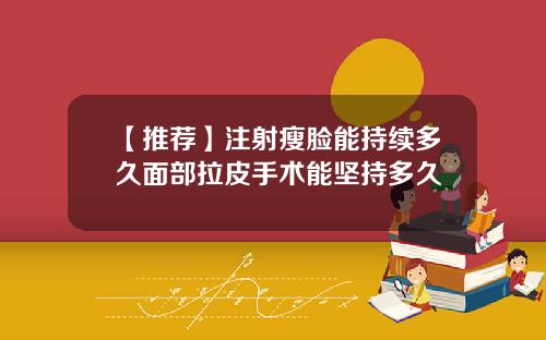 【推荐】注射瘦脸能持续多久面部拉皮手术能坚持多久