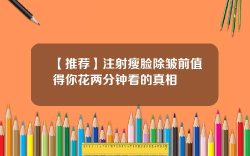 【推荐】注射瘦脸除皱前值得你花两分钟看的真相