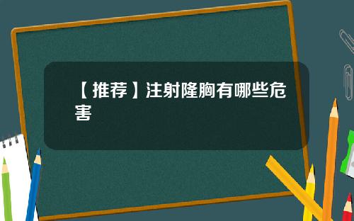 【推荐】注射隆胸有哪些危害