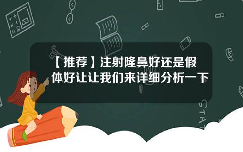 【推荐】注射隆鼻好还是假体好让让我们来详细分析一下