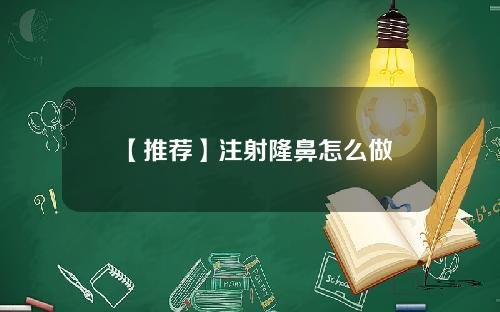 【推荐】注射隆鼻怎么做