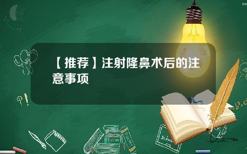 【推荐】注射隆鼻术后的注意事项