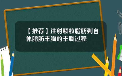 【推荐】注射颗粒脂肪到自体脂肪丰胸的丰胸过程