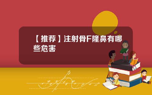 【推荐】注射骨F隆鼻有哪些危害