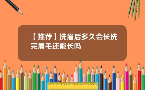 【推荐】洗眉后多久会长洗完眉毛还能长吗