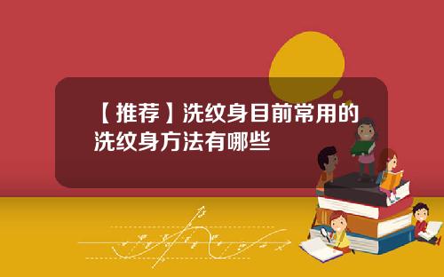 【推荐】洗纹身目前常用的洗纹身方法有哪些