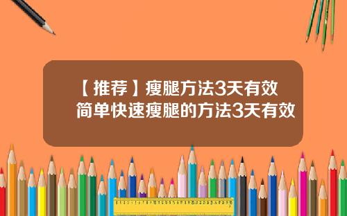 【推荐】瘦腿方法3天有效简单快速瘦腿的方法3天有效
