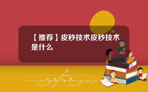 【推荐】皮秒技术皮秒技术是什么